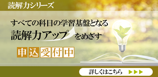 読解力シリーズ すべての科目の学習基盤となる読解力アップをめざす　申込受付中  詳しくはこちら