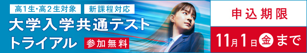 大学入学共通テストチャレンジ 高1生・高2生対象 新課程対応 参加無料 申込期限11月1日（金）まで