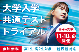 大学入学共通テスト トライアル 自宅で受験 11月10日（日）開催 参加無料 高1生・高2生対象 新課程対応