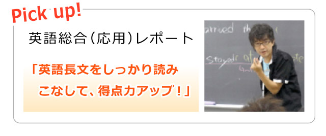 Pick up! 英語総合（応用）レポート 「英語長文をしっかり読みこなして、得点力アップ！」