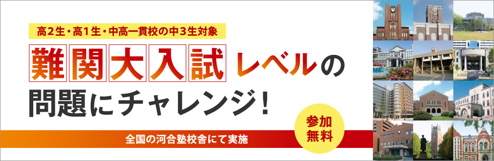 高2生・高1生・中高一貫校の中3生対象 難関大入試レベルの問題にチャレンジ！ 参加無料／全国の河合塾校舎にて実施