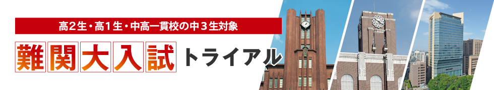 高2生・高1生・中高一貫校の中3生対象 難関大入試トライアル