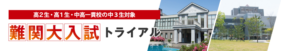 高2生・高1生・中高一貫校の中3生対象 難関大入試トライアル