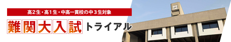 高2生・高1生・中高一貫校の中3生対象 難関大入試トライアル