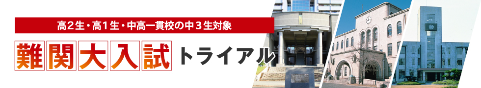 高2生・高1生・中高一貫校の中3生対象 難関大入試トライアル