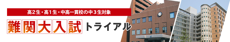 高2生・高1生・中高一貫校の中3生対象 難関大入試トライアル