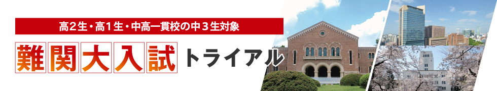 高2生・高1生・中高一貫校の中3生対象 難関大入試トライアル