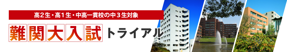 高2生・高1生・中高一貫校の中3生対象 難関大入試トライアル