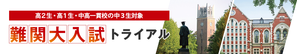 高2生・高1生・中高一貫校の中3生対象 難関大入試トライアル