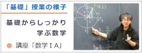 「基礎」授業の様子：基礎からしっかり学ぶ数学　●講座 数学ＩＡ