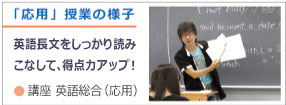 「応用」授業の様子：英語長文をしっかり読みこなして、得点力アップ！　●講座 英語総合（応用）