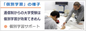 「個別学習」の様子：通信制からの大学受験は、個別学習が効果てきめん　●個別学習サポート