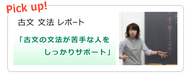 Pick up! 古文 文法 レポート「古文の文法が苦手な人をしっかりサポート」