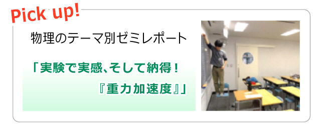 Pick up! 物理のテーマ別ゼミレポート「実験で実感、そして納得！『重力加速度』」