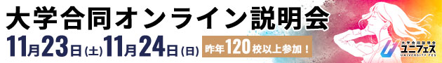 大学合同オンライン説明会 11月23日（土） 11月24日（日） 昨年120校以上参加！ ユニフェス