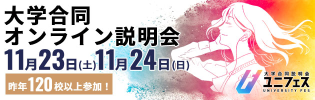 大学合同オンライン説明会 11月23日（土） 11月24日（日） 昨年120校以上参加！ ユニフェス