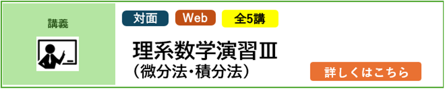 講義 対面 Web 5講完結 2025年4月入学予定者対象 理系数学Ⅲ（微分法・積分法） ＜理系生対象＞ 詳しくはこちら