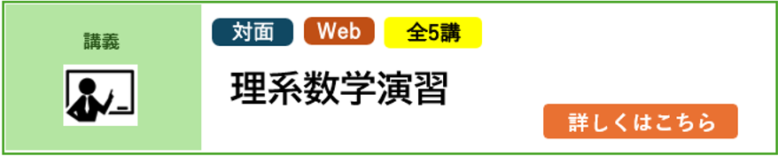 講義 対面 Web 5講完結 2025年4月／2026年4月入学予定者対象 理系数学演習＜理系生対象＞ 詳しくはこちら