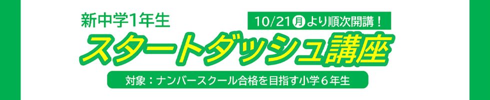 新中学1年生 スタートダッシュ講座 10月21日（月）より順次開講！ 対象：ナンバースクール合格を目指す小学6年生