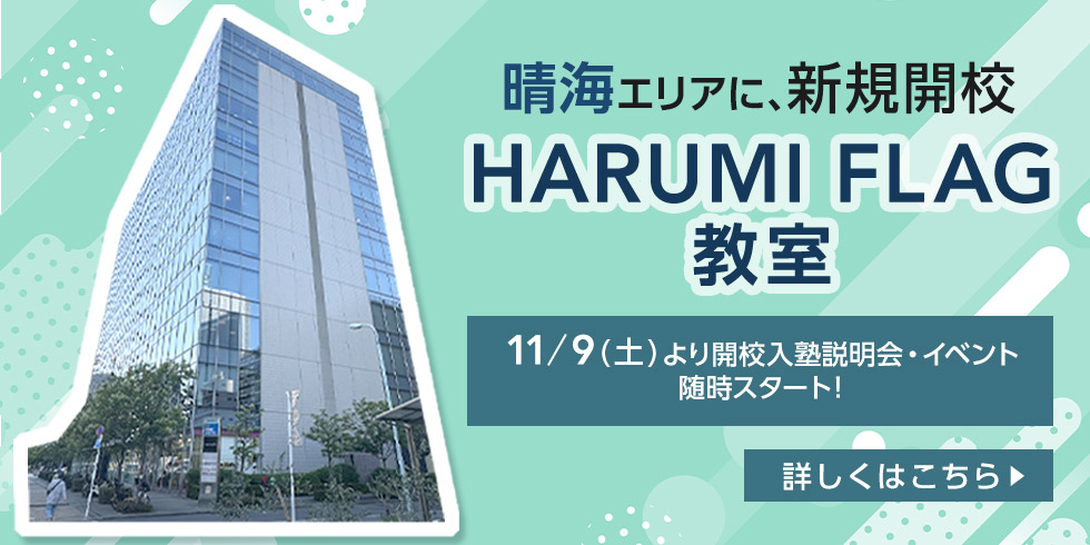 晴海エリアに、新規開校 HARUMI FLAG教室 11月9日（土）より開校入塾説明会・イベント随時スタート！ 詳しくはこちら