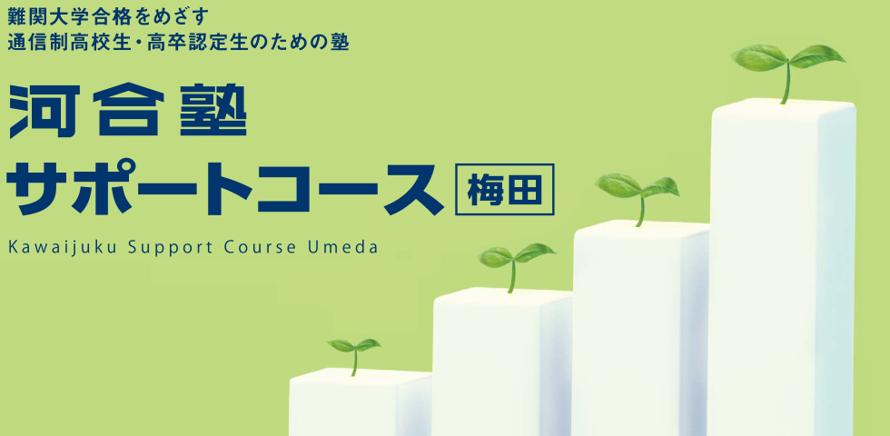 難関大学合格をめざす通信制高校生・高卒認定生のための塾 河合塾サポートコース梅田 Kawaijuku Supprt Course Umeda