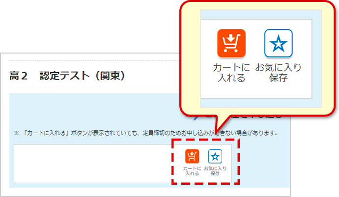 「カートに入れる」ボタン、「お気に入り保存」ボタン