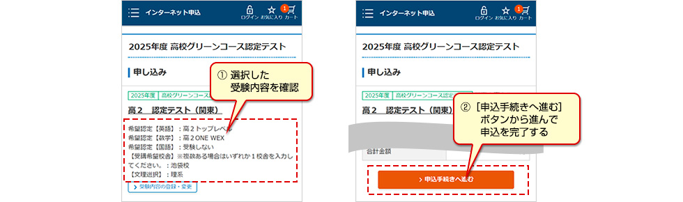 ① 選択した受験内容を確認　②［申込手続きへ進む］ボタンから進んで申込を完了する