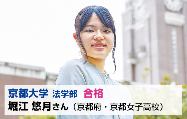 京都大学 法学部 合格 堀江 悠月 さん（京都府・京都女子高校）