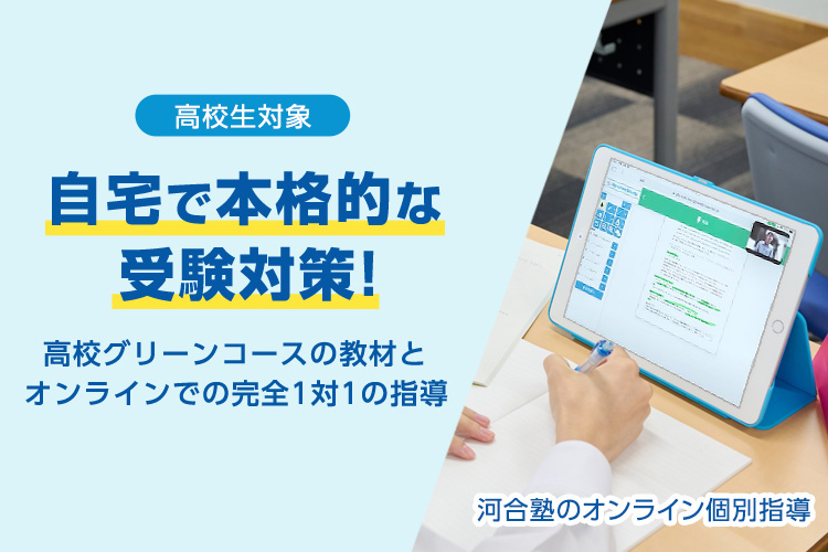 高校生対象　自宅で本格的な受験対策！高校グリーンコースの教材とオンラインでの完全1対1の指導　河合塾のオンライン個別指導