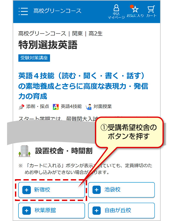 ①受講希望校舎のボタンを押す
