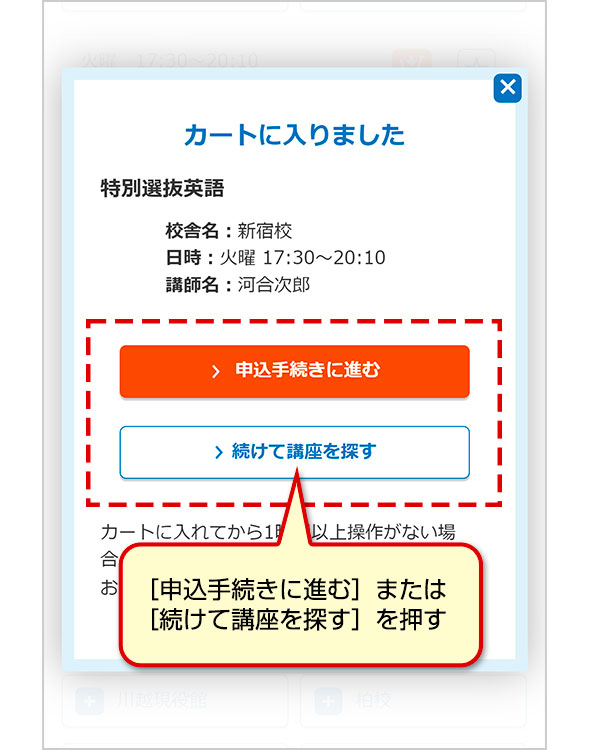 ［申込手続きに進む］または［続けて講座を探す］を押す