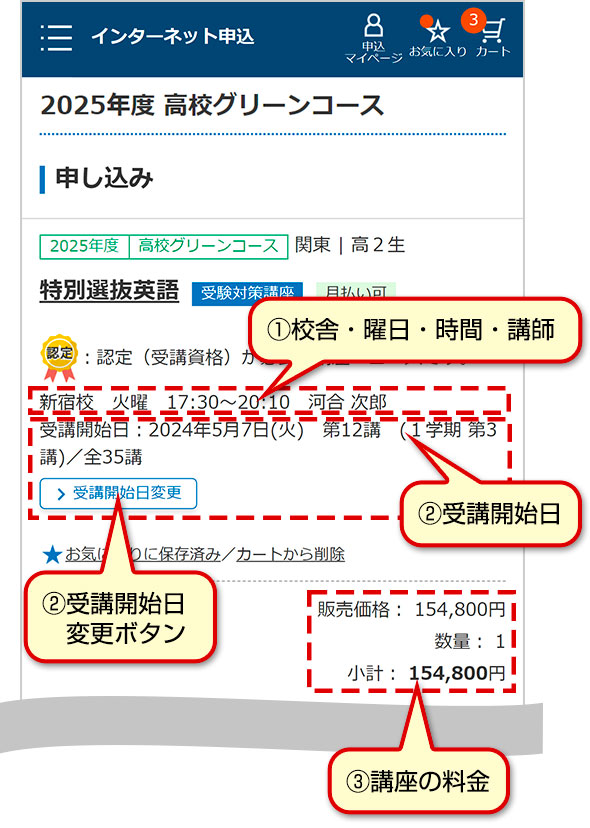 ①校舎・曜日・時間・講師　②受講開始日　②受講開始日変更ボタン　③講座の料金