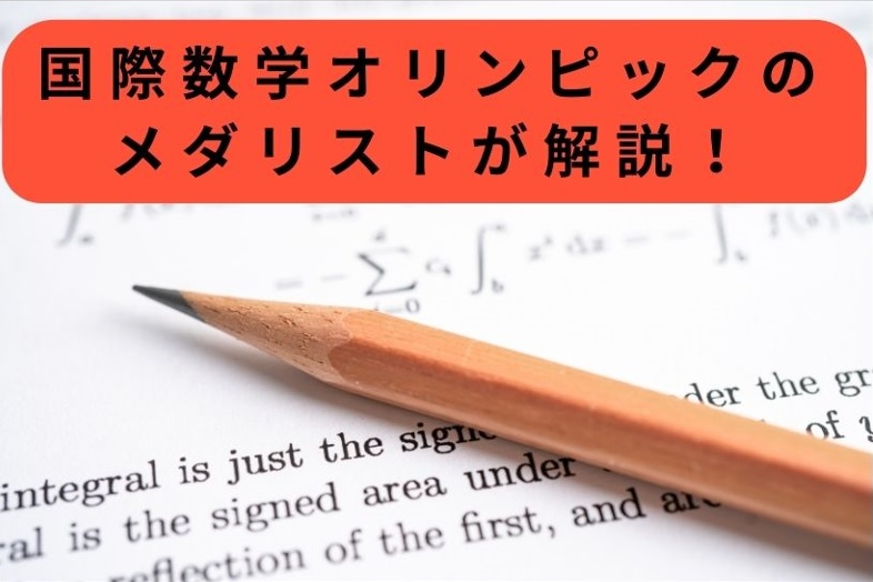 国際数学オリンピックのメダリストが解説！