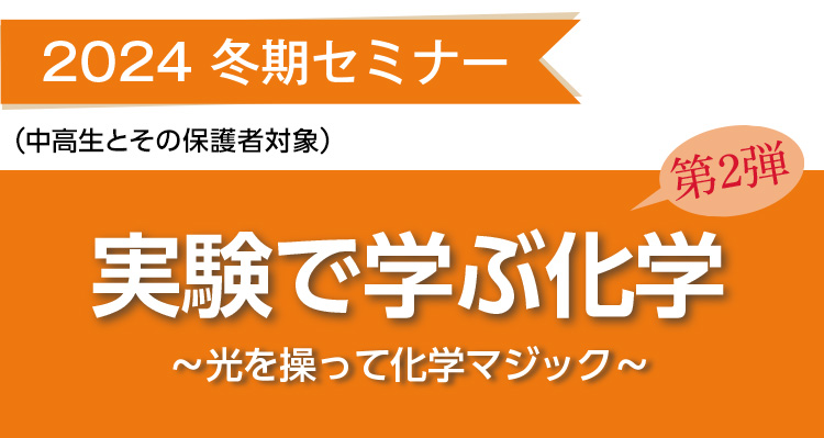 2024 冬期セミナー（中高生とその保護者対象）実験で学ぶ化学 第2弾 ～光を操って化学マジック～