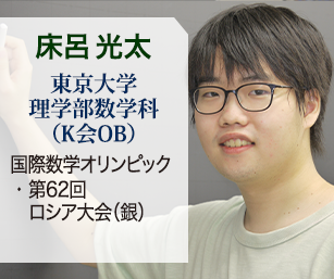 床呂 光太 理学部数学科（Ｋ会OB） 国際数学オリンピック・第62回ロシア大会（銀）