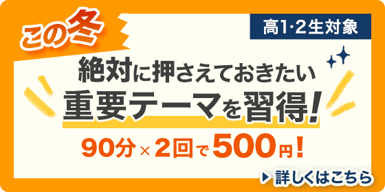 高1・2生対象 この冬 絶対に押さえておきたい重要テーマを習得！ 90分×2回で500円！ 詳しくはこち