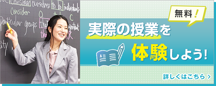 無料！授業の雰囲気がわかる！自習室が利用できる！実際の授業を体験しよう！ 詳しくはこちら