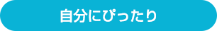 自分にぴったり