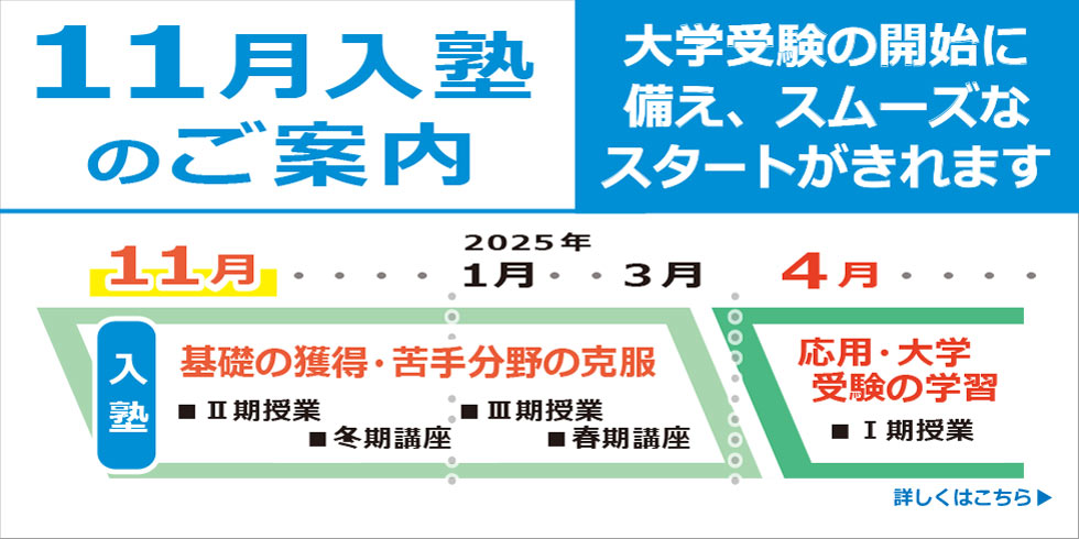 11月入塾のご案内　大学受験の開始に備え、スムーズなスタートがきれます　詳しくはこちら