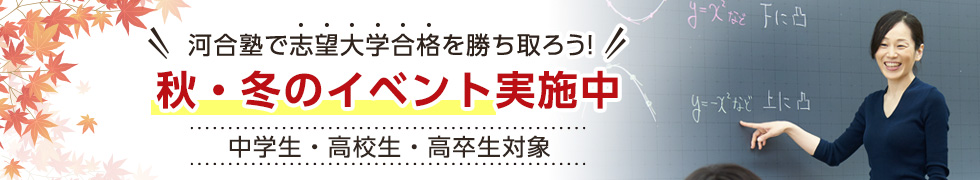 河合塾で志望大学合格を勝ち取ろう！秋・冬のイベント実施中　中学生・高校生・高卒生対象