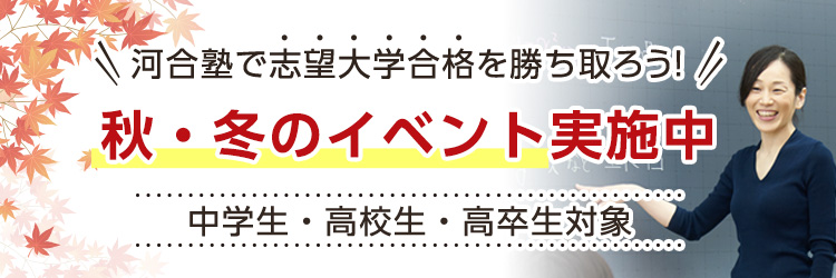 河合塾で志望大学合格を勝ち取ろう！秋・冬のイベント実施中　中学生・高校生・高卒生対象