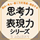 思考力・表現力シリーズ