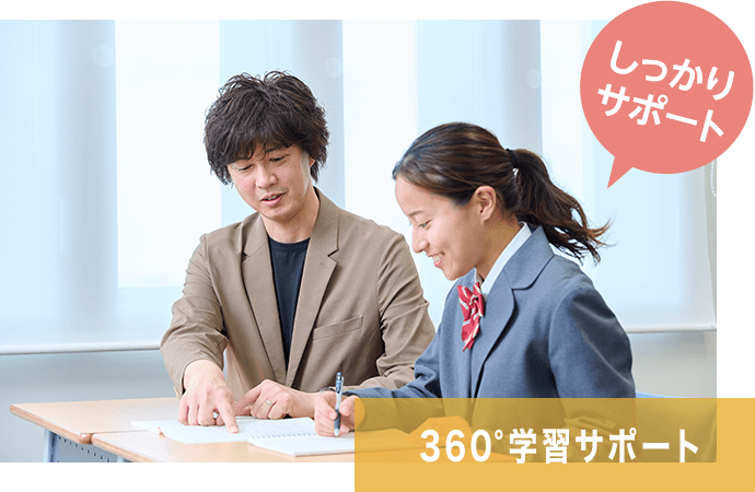 「360°学習サポート」しっかりサポート