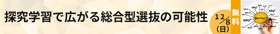 探究学習で広がる総合型選抜の可能性　12/8（日）無料