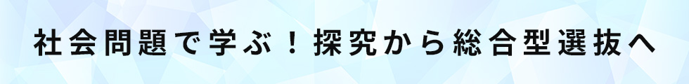 社会問題で学ぶ！探究から総合型選抜へ