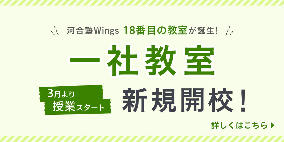 河合塾Wings 18番目の教室が誕生！ 一社教室新規開校！ 3月より授業スタート 詳しくはこちら