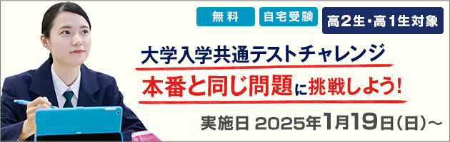 大学入学共通テストチャレンジ 本番と同じ問題に挑戦しよう！高2生・高1生対象 無料 自宅受験 実施日：2025年1月19日（日）～