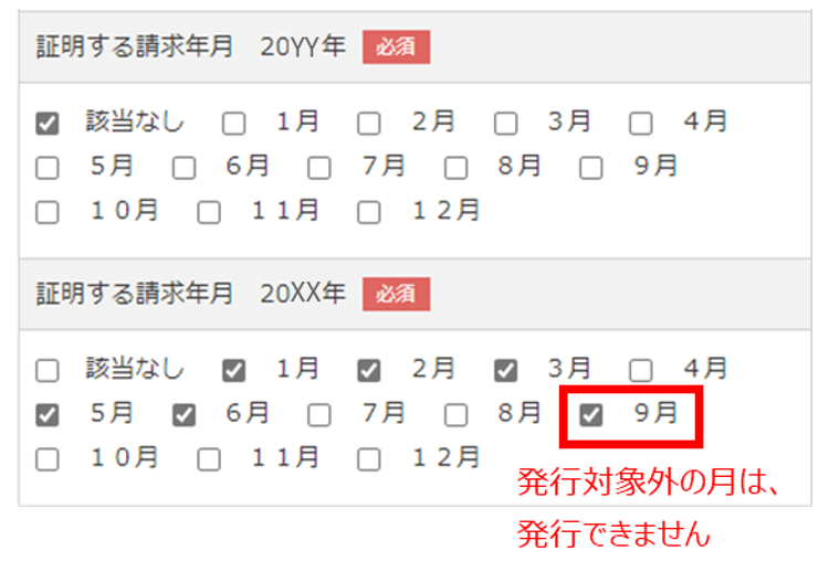 ＜支払証明書を申請する際に選択いただくカート内の「証明する請求年月」のサンプル画像＞