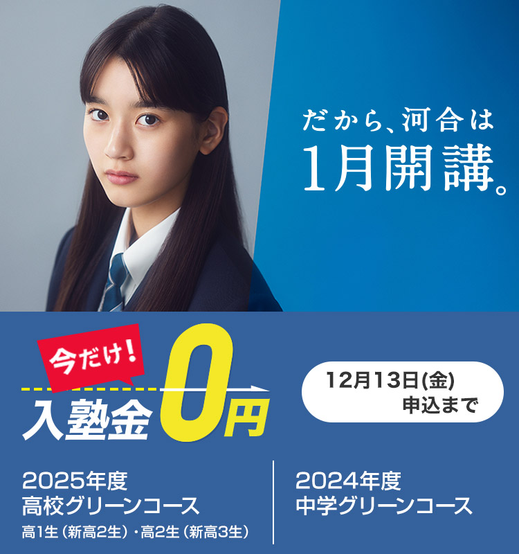 今だけ！入塾金0円（12月13日（金）申込まで）2025年度高校グリーンコース（高1生（新高2生）・高2生（新高3生））、2024年度中学グリーンコース