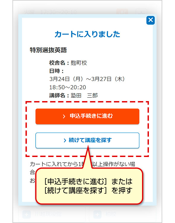 ［申込手続きに進む］または［続けて講座を探す］を押す